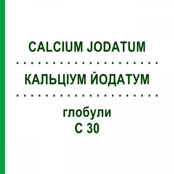 КАЛЬЦІУМ ЙОДАТУМ (CALCIUM JODATUM) C 30 глобули 1,5 г - Гомеопатія GUDJONS