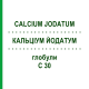 КАЛЬЦІУМ ЙОДАТУМ (CALCIUM JODATUM) C 30 глобули 1,5 г - Гомеопатія GUDJONS