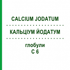 КАЛЬЦІУМ ЙОДАТУМ (CALCIUM JODATUM) C 6 глобули 1,5 г - Гомеопатія GUDJONS