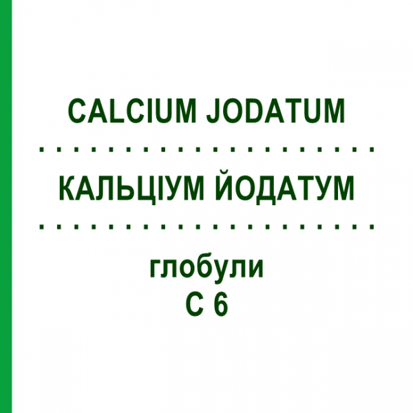 КАЛЬЦІУМ ЙОДАТУМ (CALCIUM JODATUM) C 6 глобули 1,5 г - Гомеопатія GUDJONS