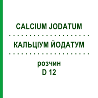 КАЛЬЦИУМ ЙОДАТУМ (CALCIUM JODATUM) D 12 раствор 20 мл - Гомеопатия DHU