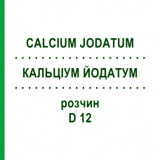 КАЛЬЦИУМ ЙОДАТУМ (CALCIUM JODATUM) D 12 раствор 20 мл - Гомеопатия DHU