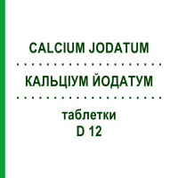 КАЛЬЦИУМ ЙОДАТУМ (CALCIUM JODATUM) D 12 таблетки 200 шт - Гомеопатия DHU