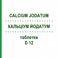 КАЛЬЦИУМ ЙОДАТУМ (CALCIUM JODATUM) D 12 таблетки 200 шт - Гомеопатия DHU