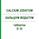 КАЛЬЦІУМ ЙОДАТУМ (CALCIUM JODATUM) D 12 таблетки 200 шт - Гомеопатія DHU