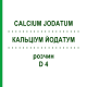 КАЛЬЦІУМ ЙОДАТУМ (CALCIUM JODATUM) D 4 розчин 50 мл - Гомеопатія DHU