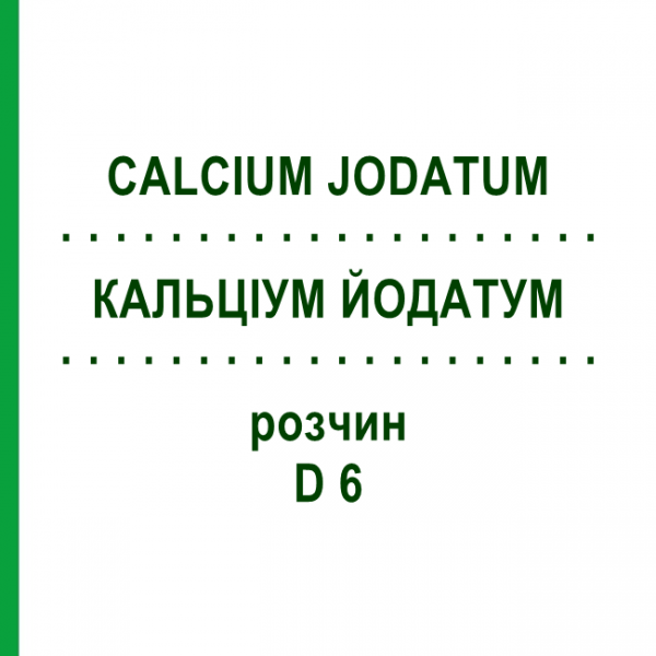 КАЛЬЦІУМ ЙОДАТУМ (CALCIUM JODATUM) D 6 розчин 20 мл - Гомеопатія DHU