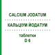 КАЛЬЦІУМ ЙОДАТУМ (CALCIUM JODATUM) D 6 таблетки 200 шт - Гомеопатія DHU