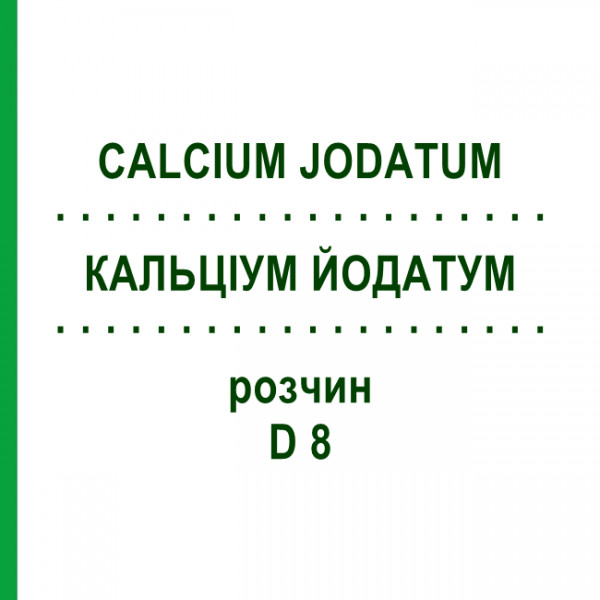 КАЛЬЦІУМ ЙОДАТУМ (CALCIUM JODATUM) D 8 розчин 20 мл - Гомеопатія DHU