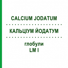 КАЛЬЦІУМ ЙОДАТУМ (CALCIUM JODATUM) LM I глобули 5 г - Гомеопатія DHU