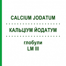 КАЛЬЦІУМ ЙОДАТУМ (CALCIUM JODATUM) LM III глобули 5 г - Гомеопатія DHU