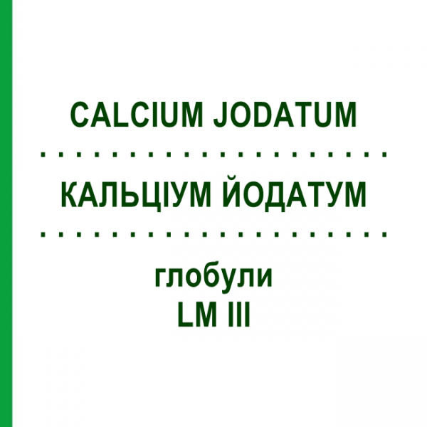 КАЛЬЦІУМ ЙОДАТУМ (CALCIUM JODATUM) LM III глобули 5 г - Гомеопатія DHU
