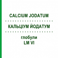 КАЛЬЦІУМ ЙОДАТУМ (CALCIUM JODATUM) LM VI глобули 5 г - Гомеопатія DHU