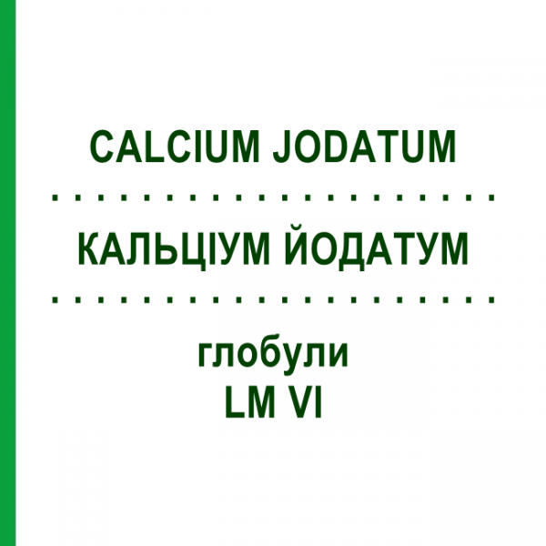 КАЛЬЦІУМ ЙОДАТУМ (CALCIUM JODATUM) LM VI глобули 5 г - Гомеопатія DHU