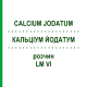 КАЛЬЦІУМ ЙОДАТУМ (CALCIUM JODATUM) LM VI розчин 10 мл - Гомеопатія DHU