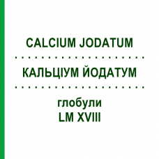КАЛЬЦІУМ ЙОДАТУМ (CALCIUM JODATUM) LM XVIII глобули 5 г - Гомеопатія DHU