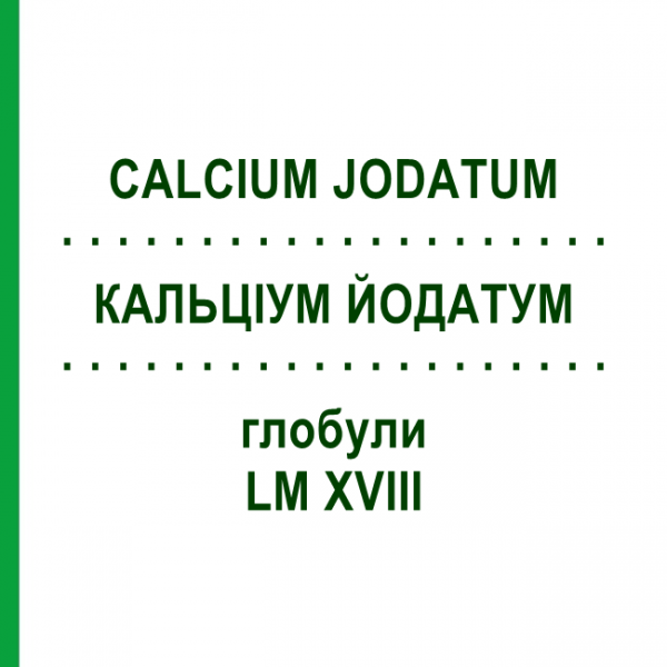 КАЛЬЦІУМ ЙОДАТУМ (CALCIUM JODATUM) LM XVIII глобули 5 г - Гомеопатія DHU