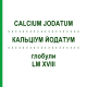 КАЛЬЦІУМ ЙОДАТУМ (CALCIUM JODATUM) LM XVIII глобули 5 г - Гомеопатія DHU