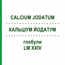 КАЛЬЦІУМ ЙОДАТУМ (CALCIUM JODATUM) LM XXIV глобули 5 г - Гомеопатія DHU
