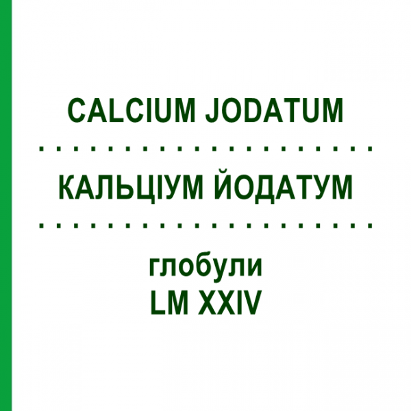 КАЛЬЦІУМ ЙОДАТУМ (CALCIUM JODATUM) LM XXIV глобули 5 г - Гомеопатія DHU