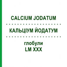 КАЛЬЦІУМ ЙОДАТУМ (CALCIUM JODATUM) LM XXX глобули 5 г - Гомеопатія DHU