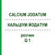 КАЛЬЦІУМ ЙОДАТУМ (CALCIUM JODATUM) Q 1 розчин 15 мл - Гомеопатія GUDJONS