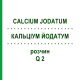 КАЛЬЦІУМ ЙОДАТУМ (CALCIUM JODATUM) Q 2 розчин 15 мл - Гомеопатія GUDJONS