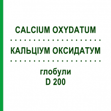 КАЛЬЦИУМ ОКСИДАТУМ (CALCIUM OXYDATUM) D 200 глобули 10 г - Гомеопатия DHU
