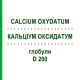 КАЛЬЦІУМ ОКСИДАТУМ (CALCIUM OXYDATUM) D 200 глобули 10 г - Гомеопатія DHU