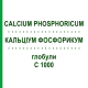 КАЛЬЦІУМ ФОСФОРИКУМ (CALCIUM PHOSPHORICUM) C 1000 глобули 0,5 г - Гомеопатія GUDJONS