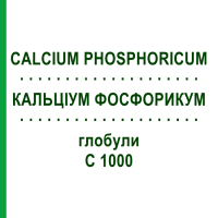 КАЛЬЦІУМ ФОСФОРИКУМ (CALCIUM PHOSPHORICUM) C 1000 глобули 1,5 г - Гомеопатія GUDJONS