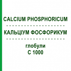 КАЛЬЦІУМ ФОСФОРИКУМ (CALCIUM PHOSPHORICUM) C 1000 глобули 1,5 г - Гомеопатія GUDJONS