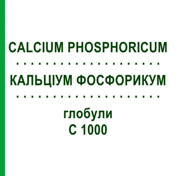 КАЛЬЦІУМ ФОСФОРИКУМ (CALCIUM PHOSPHORICUM) C 1000 глобули 1,5 г - Гомеопатія GUDJONS