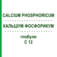 КАЛЬЦІУМ ФОСФОРИКУМ (CALCIUM PHOSPHORICUM) C 12 глобули 1,5 г - Гомеопатія GUDJONS