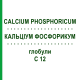 КАЛЬЦІУМ ФОСФОРИКУМ (CALCIUM PHOSPHORICUM) C 12 глобули 1,5 г - Гомеопатія GUDJONS