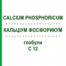 КАЛЬЦИУМ ФОСФОРИКУМ (CALCIUM PHOSPHORICUM) C 12 глобули 10 г - Гомеопатия SPAGYRA