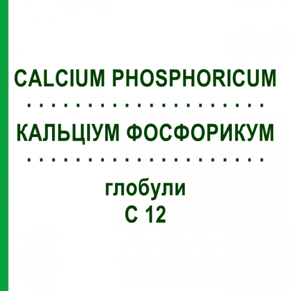 КАЛЬЦІУМ ФОСФОРИКУМ (CALCIUM PHOSPHORICUM) C 12 глобули 10 г - Гомеопатія SPAGYRA