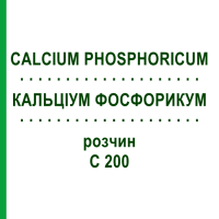 КАЛЬЦІУМ ФОСФОРИКУМ (CALCIUM PHOSPHORICUM) C 200 розчин 20 мл - Гомеопатія DHU