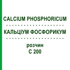 КАЛЬЦІУМ ФОСФОРИКУМ (CALCIUM PHOSPHORICUM) C 200 розчин 20 мл - Гомеопатія DHU
