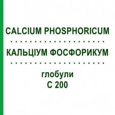 КАЛЬЦІУМ ФОСФОРИКУМ (CALCIUM PHOSPHORICUM) C 200 глобули 0,5 г - Гомеопатія GUDJONS