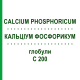 КАЛЬЦІУМ ФОСФОРИКУМ (CALCIUM PHOSPHORICUM) C 200 глобули 0,5 г - Гомеопатія GUDJONS