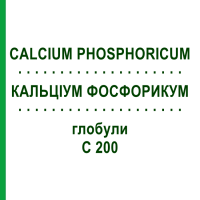 КАЛЬЦІУМ ФОСФОРИКУМ (CALCIUM PHOSPHORICUM) C 200 глобули 1,5 г - Гомеопатія GUDJONS