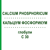 КАЛЬЦІУМ ФОСФОРИКУМ (CALCIUM PHOSPHORICUM) C 30 глобули 1,5 г - Гомеопатія GUDJONS