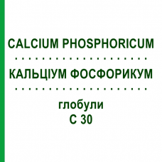 КАЛЬЦІУМ ФОСФОРИКУМ (CALCIUM PHOSPHORICUM) C 30 глобули 1,5 г - Гомеопатія GUDJONS