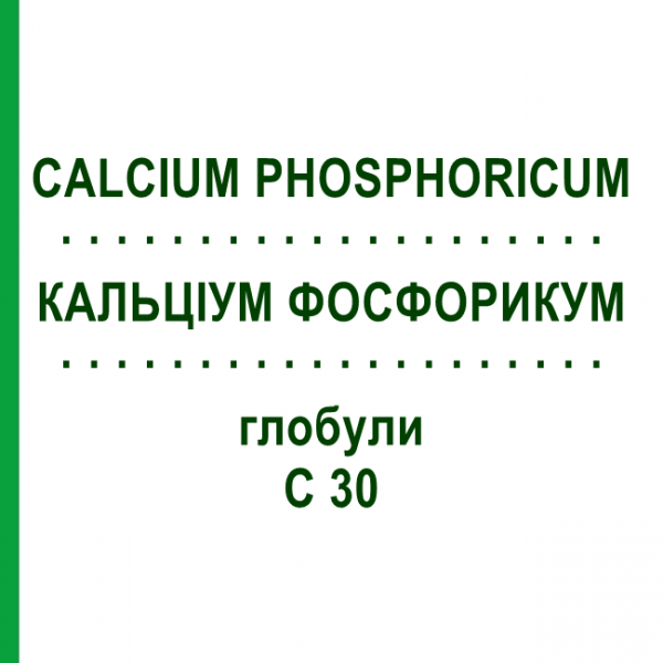 КАЛЬЦІУМ ФОСФОРИКУМ (CALCIUM PHOSPHORICUM) C 30 глобули 1,5 г - Гомеопатія GUDJONS