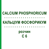 КАЛЬЦІУМ ФОСФОРИКУМ (CALCIUM PHOSPHORICUM) C 6 розчин 20 мл - Гомеопатія DHU