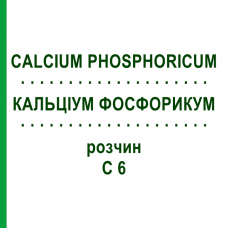 КАЛЬЦІУМ ФОСФОРИКУМ (CALCIUM PHOSPHORICUM) C 6 розчин 20 мл - Гомеопатія DHU