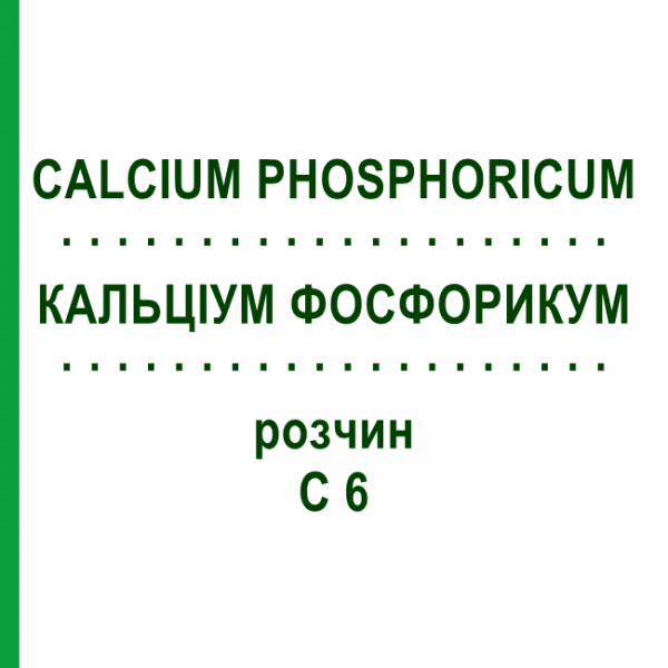КАЛЬЦІУМ ФОСФОРИКУМ (CALCIUM PHOSPHORICUM) C 6 розчин 20 мл - Гомеопатія DHU