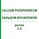 КАЛЬЦІУМ ФОСФОРИКУМ (CALCIUM PHOSPHORICUM) C 6 розчин 20 мл - Гомеопатія DHU