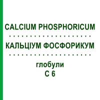 КАЛЬЦІУМ ФОСФОРИКУМ (CALCIUM PHOSPHORICUM) C 6 глобули 1,5 г - Гомеопатія GUDJONS